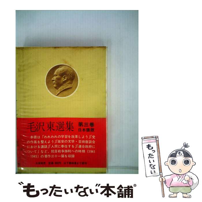【中古】 毛沢東選集 第3巻 / 毛沢東 / 外文出版社 [単行本]【メール便送料無料】【最短翌日配達対応】