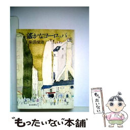 【中古】 遙かなヨーロッパ / 柴田俊治 / 朝日新聞出版 [文庫]【メール便送料無料】【あす楽対応】