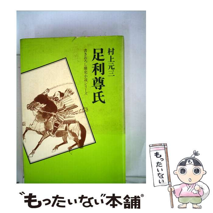 【中古】 足利尊氏 / 村上 元三 / Gakken [単行本]【メール便送料無料】【あす楽対応】