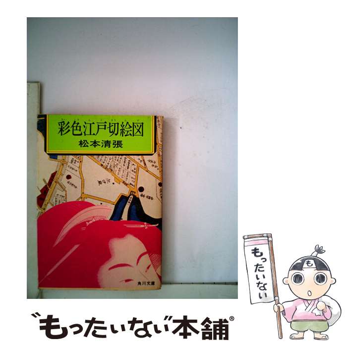 【中古】 彩色江戸切絵図 / 松本 清張 / KADOKAWA [文庫]【メール便送料無料】【あす楽対応】