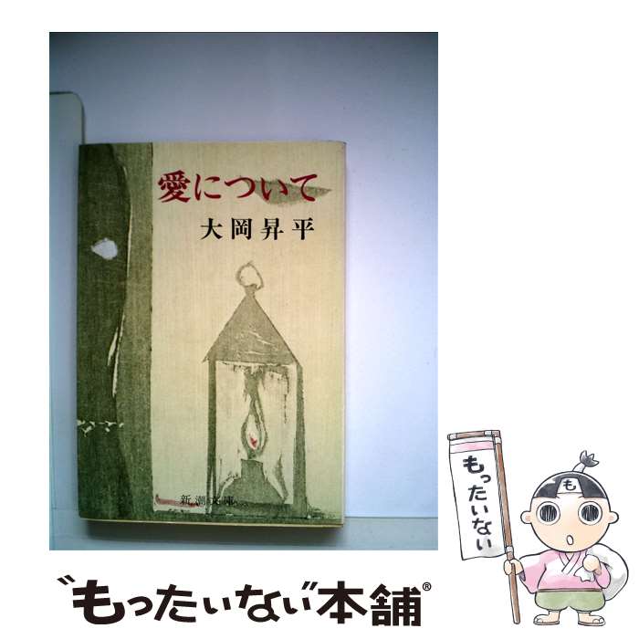 【中古】 愛について / 大岡 昇平 / 新潮社 [文庫]【メール便送料無料】【最短翌日配達対応】