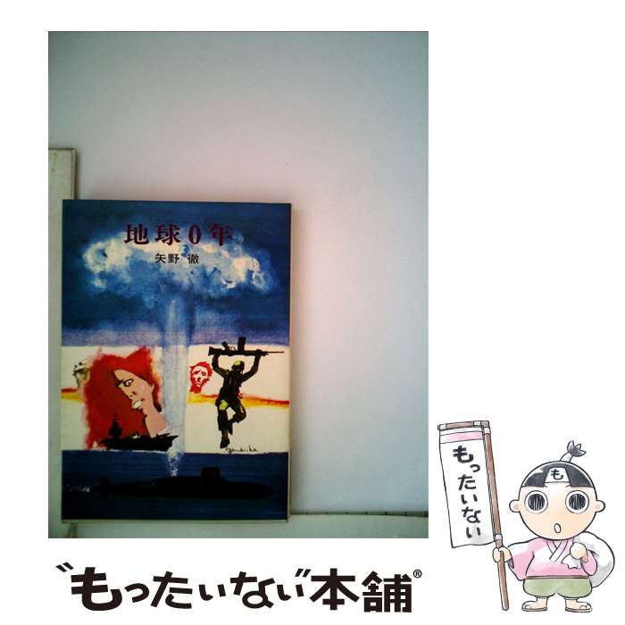 【中古】 地球0年 / 矢野 徹 / 早川書房 [文庫]【メール便送料無料】【最短翌日配達対応】
