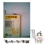 【中古】 王朝秀歌選 / 樋口 芳麻呂 / 岩波書店 [文庫]【メール便送料無料】【あす楽対応】