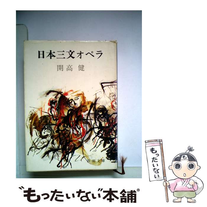 【中古】 日本三文オペラ 改版 / 開高 健 / 新潮社 [文庫]【メール便送料無料】【あす楽対応】