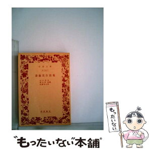 【中古】 斎藤茂吉歌集 / 山口 茂吉, 柴生田 稔, 佐藤 佐太郎 / 岩波書店 [文庫]【メール便送料無料】【あす楽対応】