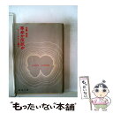 【中古】 革命か反抗か カミュ＝サルトル論争 / 佐藤 朔 / 新潮社 文庫 【メール便送料無料】【あす楽対応】