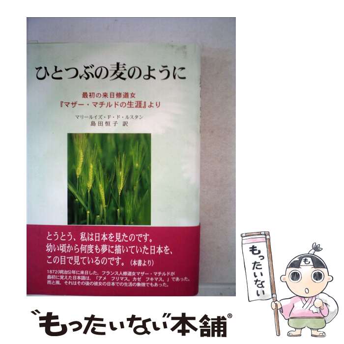 【中古】 単行本 実用 ひとつぶの麦のように 前編 / マリールイズ・F・ド・ルスタン / [単行本]【メー..