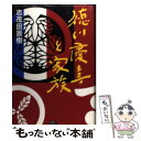 【中古】 徳川慶喜と家族 / 志茂田 景樹 / KIBA BOOK 単行本 【メール便送料無料】【あす楽対応】