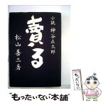 【中古】 賣る 小説神谷正太郎 / 松山善三 / 潮出版社 [単行本]【メール便送料無料】【あす楽対応】