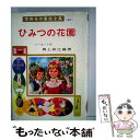  ひみつの花園 / フランシス・ホジソン バーネット, 辰巳 まさ江, Frances Hodgson Burnett, 岡上 鈴江 / ポプラ社 