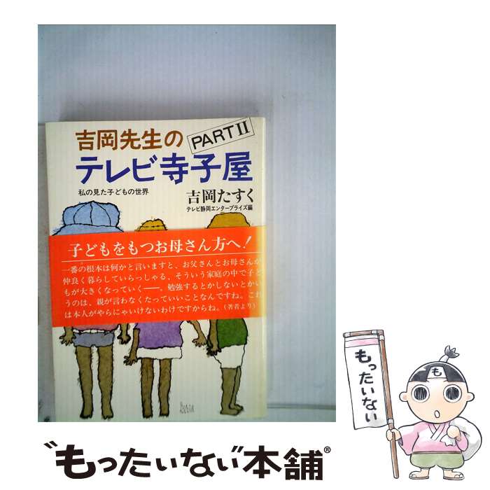 【中古】 吉岡先生のテレビ寺子屋　PART2 / 吉岡 たすく / サンケイ出版 [単行本]【メール便送料無料】【あす楽対応】