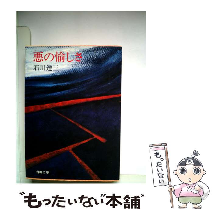 【中古】 悪の愉しさ / 石川 達三 / KADOKAWA [文庫]【メール便送料無料】【最短翌日配達対応】