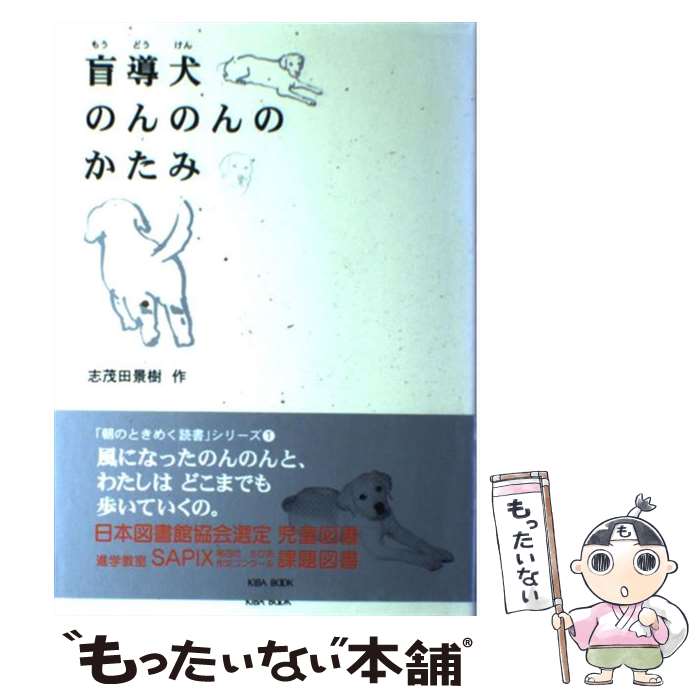  盲導犬のんのんのかたみ / 志茂田 景樹 / KIBA BOOK 