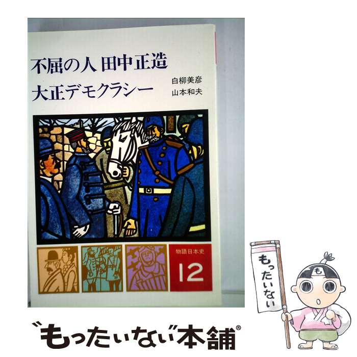 【中古】 不屈の人田中正造 大正デモクラシー 改訂新版 物語日本史12 白柳美彦 / 白柳美彦　山本和夫 / [単行本]【メール便送料無料】【最短翌日配達対応】