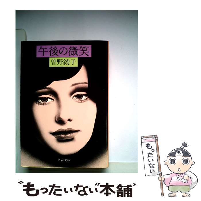 【中古】 午後の微笑 / 曾野 綾子 / 文藝春秋 [文庫]【メール便送料無料】【あす楽対応】