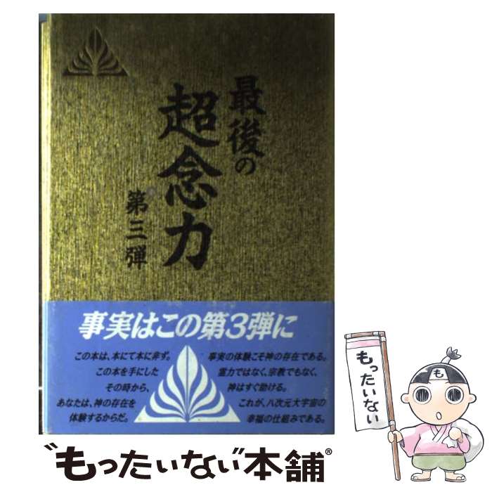 【中古】 最後の超念力 第3弾 / 石井 普雄 / ダイナミックセラーズ出版 [単行本]【メール便送料無料】【あす楽対応】