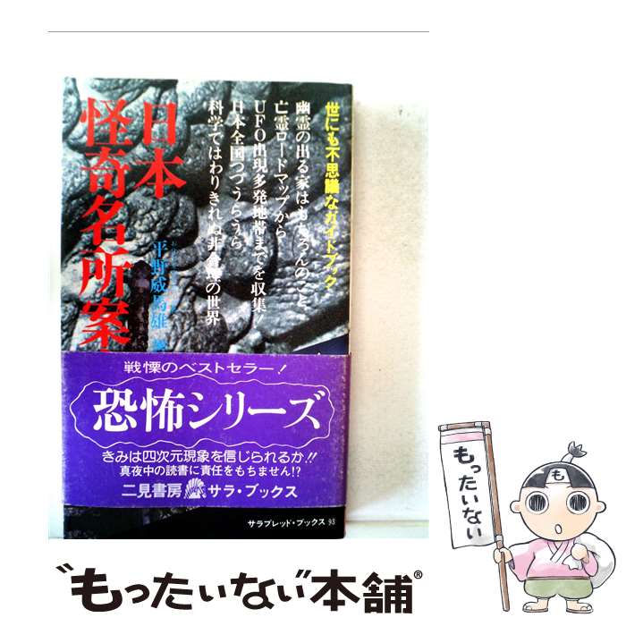 【中古】 日本怪奇名所案内 / 平野 威馬雄 / 二見書房 [単行本]【メール便送料無料】【あす楽対応】