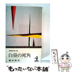 【中古】 白昼の死角 / 高木 彬光 / 光文社 [新書]【メール便送料無料】【あす楽対応】