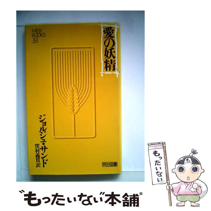 【中古】 愛の妖精 / ジョルジュ・サンド, 窪村義貫 / 明治図書出版 [単行本]【メール便送料無料】【あ..