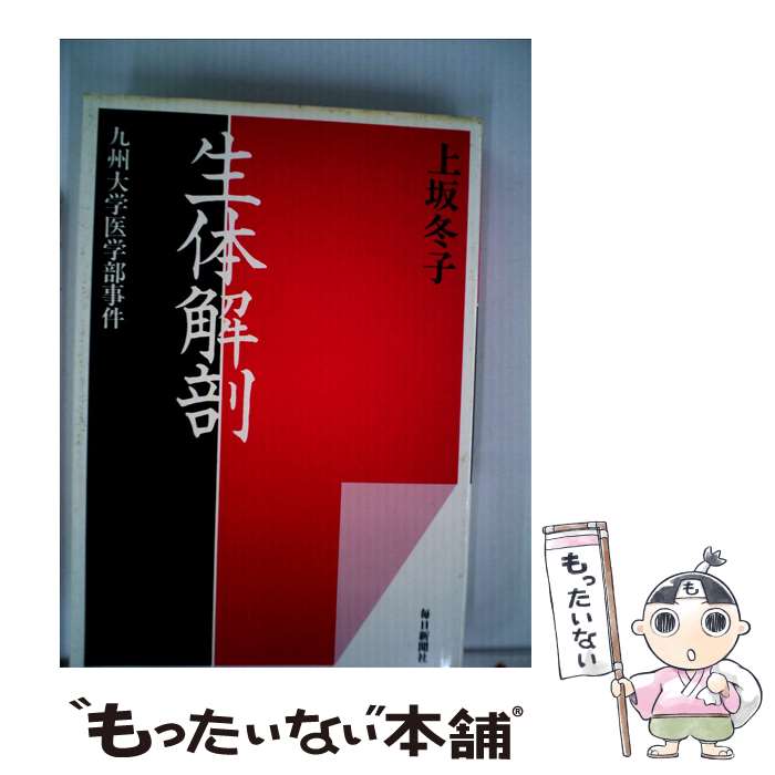 【中古】 生体解剖 九州大学医学部事件 / 上坂 冬子 / 毎日新聞出版 単行本 【メール便送料無料】【あす楽対応】