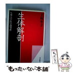 【中古】 生体解剖 九州大学医学部事件 / 上坂 冬子 / 毎日新聞出版 [単行本]【メール便送料無料】【あす楽対応】