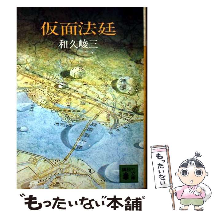 楽天市場】和久峻三 仮面法廷の通販