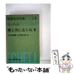 【中古】 グリーン版世界文学全集第1集別巻 3 / 河出書房新社 / 河出書房新社 [単行本]【メール便送料無料】【あす楽対応】