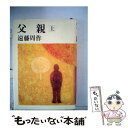 【中古】 父親 上 / 遠藤周作 / 講談社 単行本 【メール便送料無料】【あす楽対応】