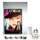 著者：佐野 洋出版社：KADOKAWAサイズ：文庫ISBN-10：404131206XISBN-13：9784041312063■こちらの商品もオススメです ● 透明受胎 / 佐野 洋 / KADOKAWA [文庫] ● 壁が囁く / 佐野 洋 / KADOKAWA [文庫] ● 実験性教育 / 佐野 洋 / 集英社 [文庫] ● 同じ女たち / 佐野 洋 / KADOKAWA [文庫] ● 第六実験室 / 佐野 洋 / KADOKAWA [文庫] ● 砂の階段 / 佐野 洋 / 講談社 [文庫] ● さて、これから… / 佐野 洋 / 文藝春秋 [文庫] ● 似ているひげ 密会の宿3 / 佐野 洋 / 徳間書店 [文庫] ● 完全試合 / 佐野 洋 / KADOKAWA [文庫] ● 第一一二計画 / 佐野 洋 / 徳間書店 [文庫] ● 消えた月 / 佐野 洋 / 集英社 [文庫] ● 口紅と犯罪 / 佐野 洋 / KADOKAWA [文庫] ● 平凡な人の平凡な犯罪 自選短篇シリーズ3 / 佐野 洋 / 文藝春秋 [文庫] ● 隣の女 / 佐野 洋 / 新潮社 [文庫] ● 友人たちの殺人 自選短篇シリーズ5 / 佐野 洋 / 文藝春秋 [文庫] ■通常24時間以内に出荷可能です。※繁忙期やセール等、ご注文数が多い日につきましては　発送まで48時間かかる場合があります。あらかじめご了承ください。 ■メール便は、1冊から送料無料です。※宅配便の場合、2,500円以上送料無料です。※あす楽ご希望の方は、宅配便をご選択下さい。※「代引き」ご希望の方は宅配便をご選択下さい。※配送番号付きのゆうパケットをご希望の場合は、追跡可能メール便（送料210円）をご選択ください。■ただいま、オリジナルカレンダーをプレゼントしております。■お急ぎの方は「もったいない本舗　お急ぎ便店」をご利用ください。最短翌日配送、手数料298円から■まとめ買いの方は「もったいない本舗　おまとめ店」がお買い得です。■中古品ではございますが、良好なコンディションです。決済は、クレジットカード、代引き等、各種決済方法がご利用可能です。■万が一品質に不備が有った場合は、返金対応。■クリーニング済み。■商品画像に「帯」が付いているものがありますが、中古品のため、実際の商品には付いていない場合がございます。■商品状態の表記につきまして・非常に良い：　　使用されてはいますが、　　非常にきれいな状態です。　　書き込みや線引きはありません。・良い：　　比較的綺麗な状態の商品です。　　ページやカバーに欠品はありません。　　文章を読むのに支障はありません。・可：　　文章が問題なく読める状態の商品です。　　マーカーやペンで書込があることがあります。　　商品の痛みがある場合があります。