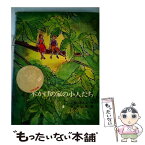 【中古】 木かげの家の小人たち / いぬい とみこ, 吉井 忠 / 福音館書店 [単行本]【メール便送料無料】【あす楽対応】