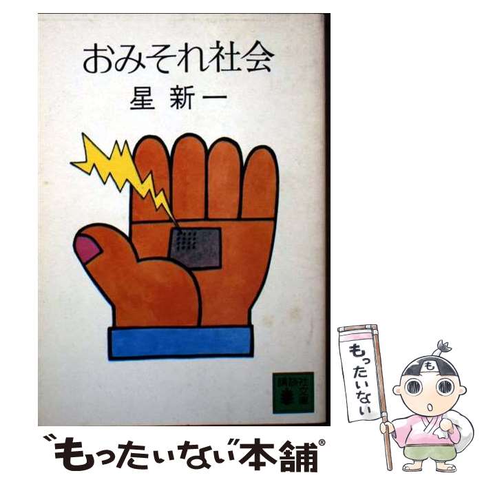 【中古】 おみそれ社会 / 星 新一 / 講談社 [文庫]【メール便送料無料】【最短翌日配達対応】