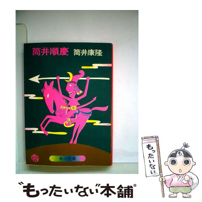 【中古】 筒井順慶 / 筒井 康隆 / KADOKAWA [