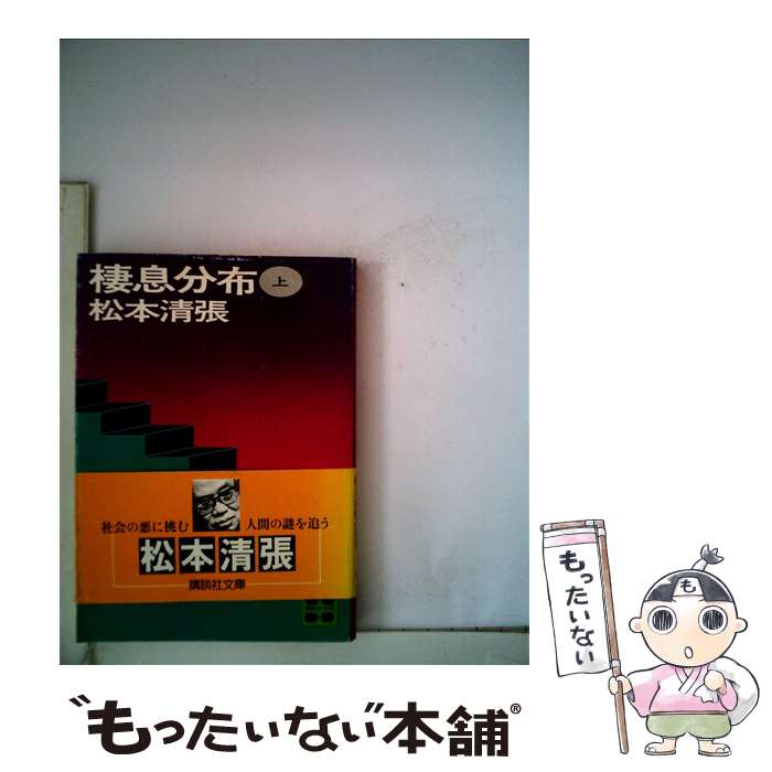 【中古】 棲息分布 上 / 松本 清張 / 講談社 [文庫]【メール便送料無料】【あす楽対応】