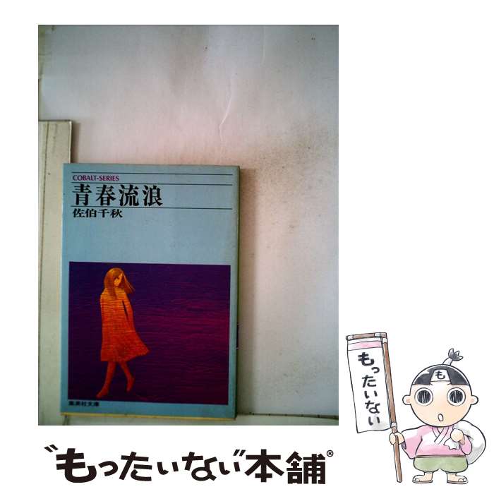 【中古】 青春流浪 / 佐伯千秋 / 集英社 [文庫]【メール便送料無料】【最短翌日配達対応】