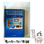 【中古】 おーいたすけてくれ 秋竜山の無人島まんが1000展 part　3 / 秋 竜山 / 旺文社 [文庫]【メール便送料無料】【あす楽対応】