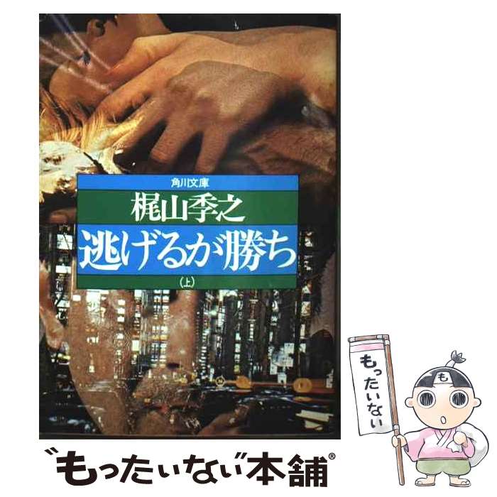 【中古】 逃げるが勝ち（上） / 梶山 季之 / KADOKAWA [文庫]【メール便送料無料】【最短翌日配達対応】