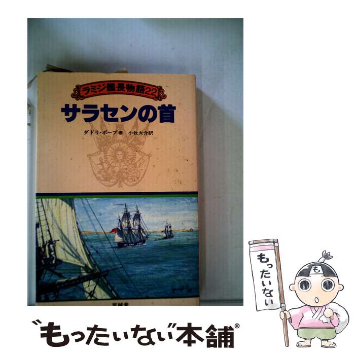 【中古】 ラミジ艦長物語 22 / ダドリ ポープ, 小牧 