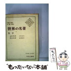 【中古】 世界の名著 12 / 前田 護郎 / 中央公論新社 [ペーパーバック]【メール便送料無料】【あす楽対応】