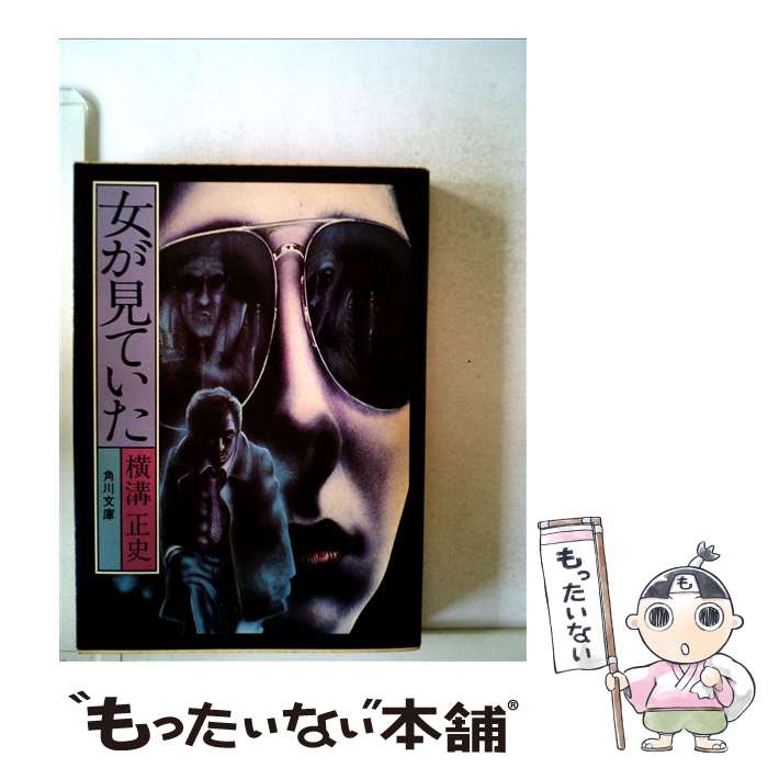 【中古】 女が見ていた 角川文庫 横溝正史 / 横溝 正史 / KADOKAWA [文庫]【メール便送料無料】【最短翌日配達対応】