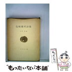 【中古】 島崎藤村詩集 / 島崎 藤村, 山室 静 / 彌生書房 [単行本]【メール便送料無料】【あす楽対応】