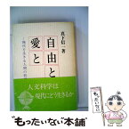 【中古】 自由と愛と 現代を生きる人間の哲学 / 真下 信一 / 青木書店 [単行本]【メール便送料無料】【あす楽対応】