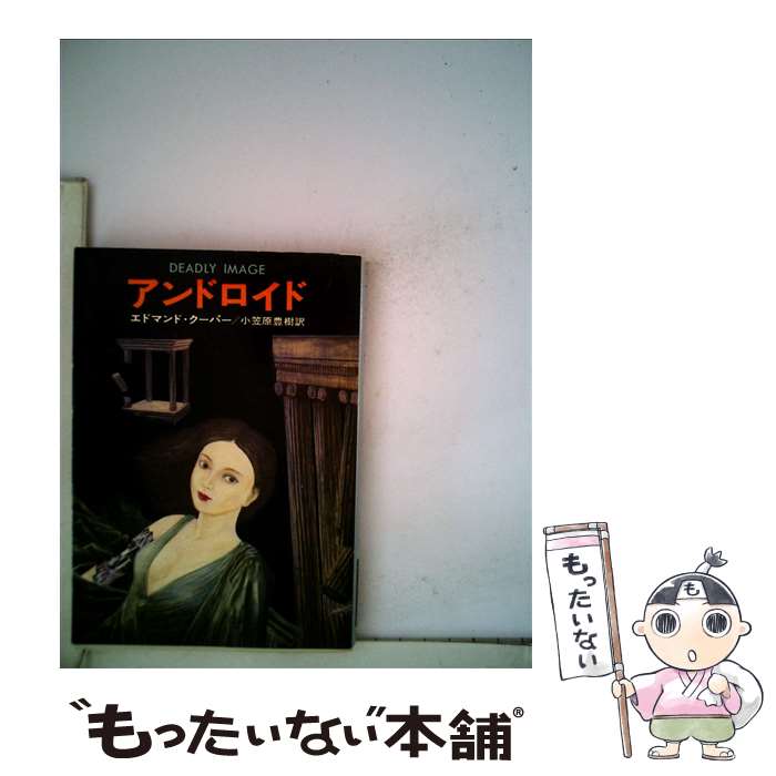 【中古】 アンドロイド / エドマンド クーパー, 小笠原 豊樹 / 早川書房 [文庫]【メール便送料無料】【あす楽対応】