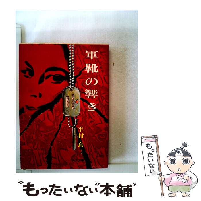 軍靴の響き　初版本 楽天市場】軍靴の響きの通販