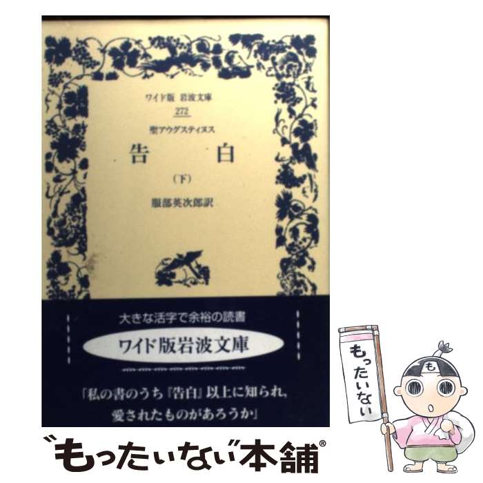 【中古】 告白 下 / アウグスティヌス, 服部 英次郎 / 岩波書店 [単行本]【メール便送料無料】【あす楽対応】