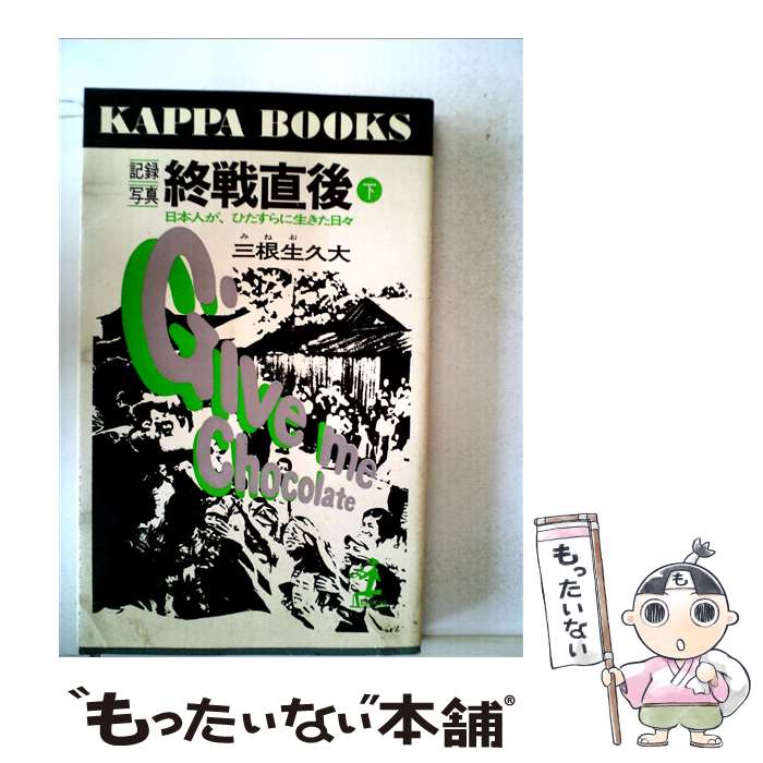 【中古】 記録写真終戦直後 日本人が、ひたすらに生きた日々 下 / 三根生久大 / 光文社 [新書]【メール便送料無料】【あす楽対応】