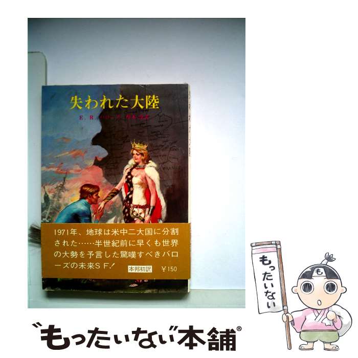 【中古】 失われた大陸 / エドガー ライス バローズ, 厚木 淳 / 東京創元社 [文庫]【メール便送料無料】【あす楽対応】