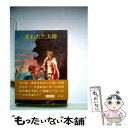 【中古】 失われた大陸 / エドガー ライス バローズ, 厚木 淳 / 東京創元社 文庫 【メール便送料無料】【あす楽対応】