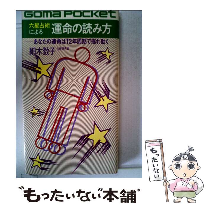 【中古】 六星占術による運命の読み方 あなたの人生は12年周期で揺れ動く / 細木数子 / ごま書房新社 新書 【メール便送料無料】【あす楽対応】