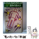 【中古】 六星占術による運命の読み方 あなたの人生は12年周期で揺れ動く / 細木数子 / ごま書房新社 [新書]【メール便送料無料】【あす楽対応】