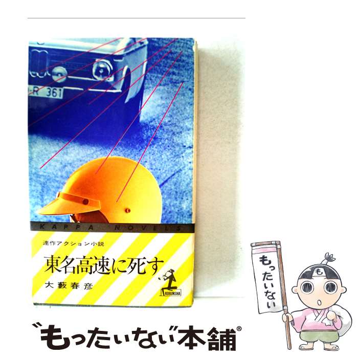 【中古】 東名高速に死す 連作アクション小説 / 大薮 春彦 / 光文社 新書 【メール便送料無料】【あす楽対応】